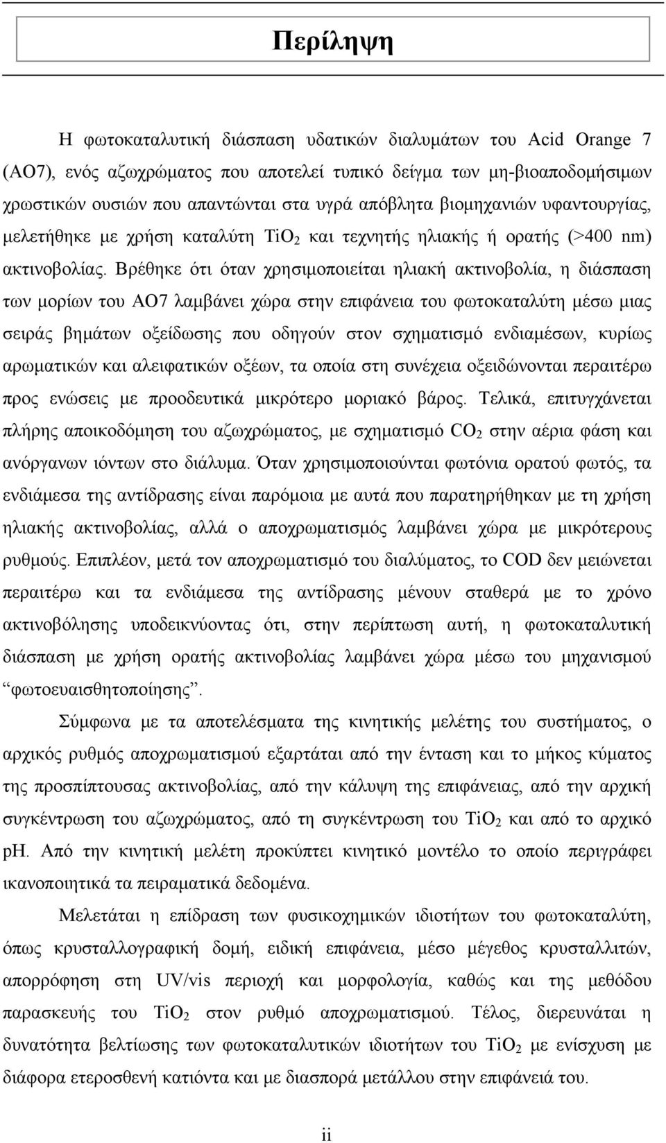 Βρέθηκε ότι όταν χρησιμοποιείται ηλιακή ακτινοβολία, η διάσπαση των μορίων του ΑΟ7 λαμβάνει χώρα στην επιφάνεια του φωτοκαταλύτη μέσω μιας σειράς βημάτων οξείδωσης που οδηγούν στον σχηματισμό