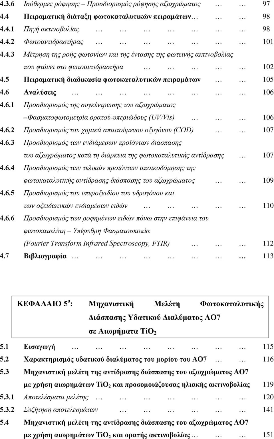 6.3 Προσδιορισμός των ενδιάμεσων προϊόντων διάσπασης του αζωχρώματος κατά τη διάρκεια της φωτοκαταλυτικής αντίδρασης 107 4.6.4 Προσδιορισμός των τελικών προϊόντων αποικοδόμησης της φωτοκαταλυτικής αντίδρασης διάσπασης του αζωχρώματος 109 4.