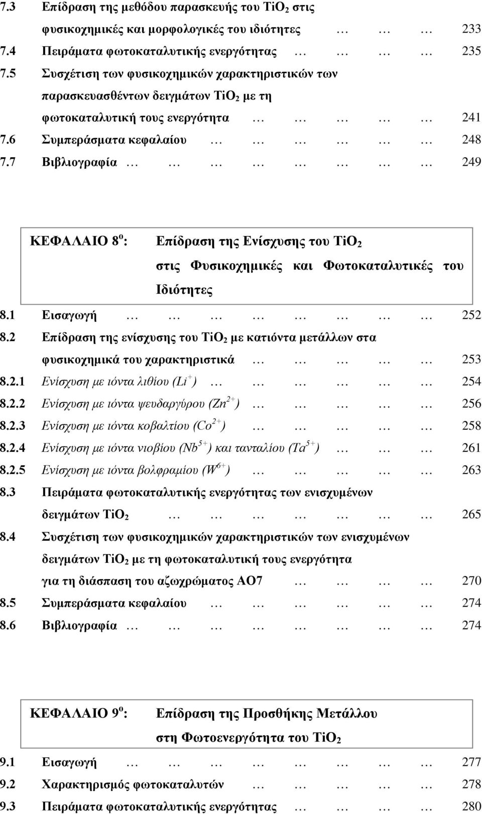 7 Βιβλιογραφία 49 ΚΕΦΑΛΑΙΟ 8 ο : Επίδραση της Ενίσχυσης του TiO στις Φυσικοχημικές και Φωτοκαταλυτικές του Ιδιότητες 8.1 Εισαγωγή 5 8.