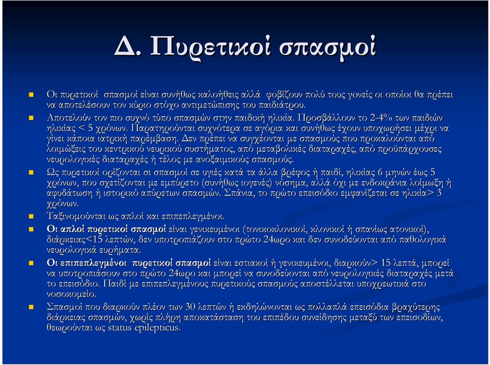 Παρατηρούνται συχνότερα σε αγόρια και συνήθως έχουν υποχωρήσει μέχρι να γίνει κάποια ιατρική παρέμβαση.