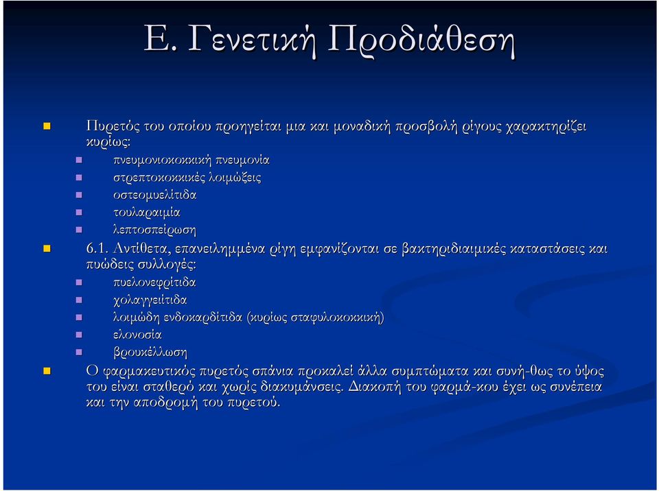 Αντίθετα, επανειλημμένα ρίγη εμφανίζονται σε βακτηριδιαιμικές καταστάσεις και πυώδεις συλλογές: πυελονεφρίτιδα χολαγγειίτιδα λοιμώδη ενδοκαρδίτιδα