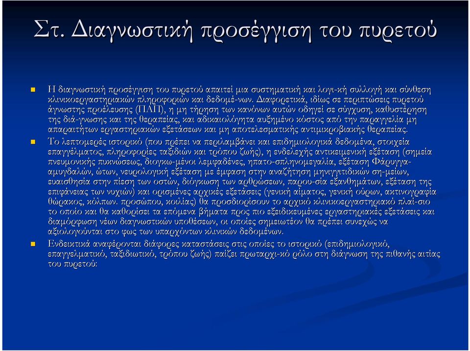 από την παραγγελία μη απαραιτήτων εργαστηριακών εξετάσεων και μη αποτελεσματικής αντιμικροβιακής θεραπείας.