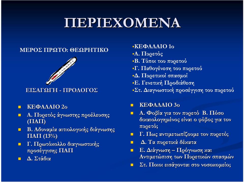 Παθογένεση του πυρετού Δ. Πυρετικοί σπασμοί Ε. Γενετική Προδιάθεση Στ. Διαγνωστική προσέγγιση του πυρετού ΚΕΦΑΛΑΙΟ 3ο Α. Φοβία για τον πυρετό Β.