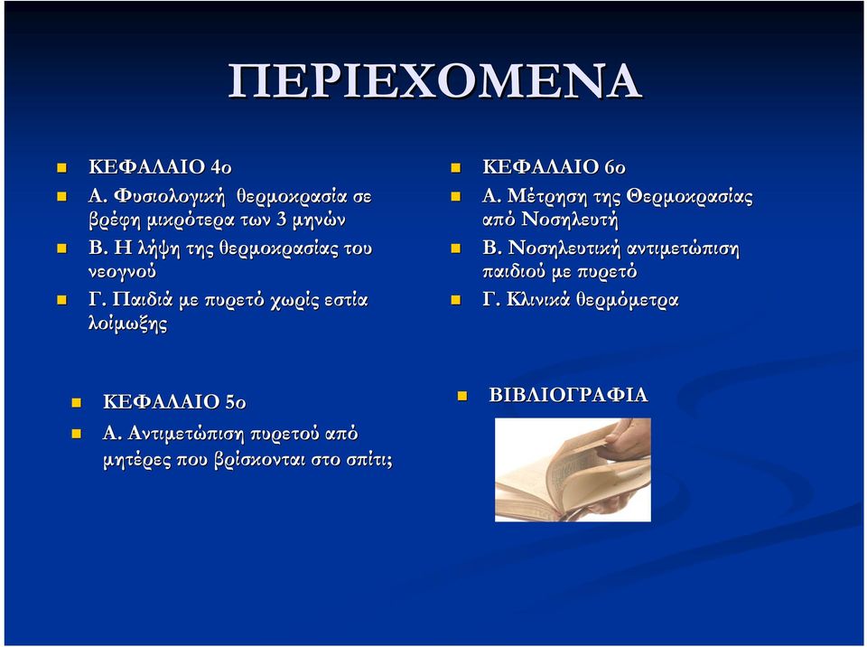 Μέτρηση της Θερμοκρασίας από Νοσηλευτή Β. Νοσηλευτική αντιμετώπιση παιδιού με πυρετό Γ.