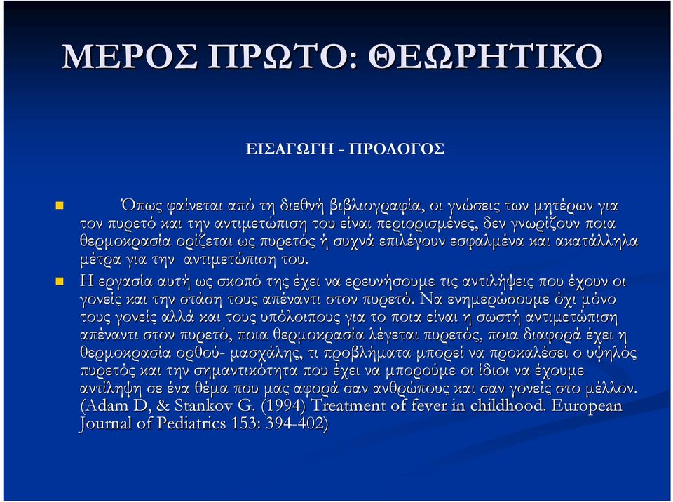 Η εργασία αυτή ως σκοπό της έχει να ερευνήσουμε τις αντιλήψεις που έχουν οι γονείς και την στάση τους απέναντι στον πυρετό.