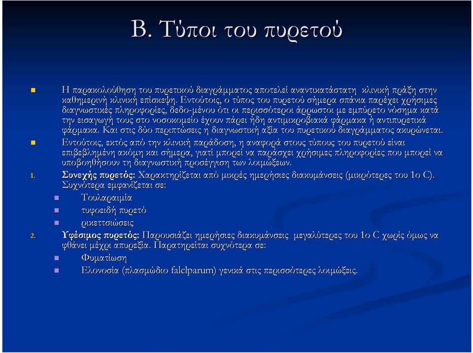 ήδη αντιμικροβιακά φάρμακα ή αντιπυρετικά φάρμακα. Και στις δύο περιπτώσεις η διαγνωστική αξία του πυρετικού διαγράμματος ακυρώνεται.