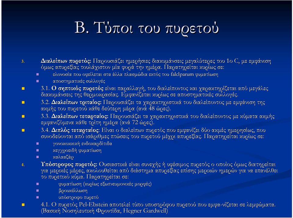 Ο σηπτικός πυρετός είναι παραλλαγή, του διαλείποντος και χαρακτηρίζεται από μεγάλες διακυμάνσεις της θερμοκρασίας. Εμφανίζεται κυρίως σε αποστηματικές συλλογές. 3.2.