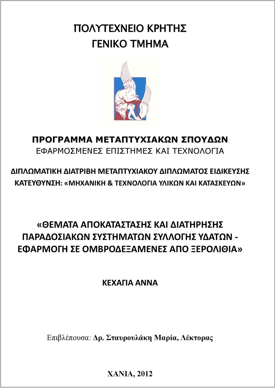 ΚΑΙ ΚΑΣΑΚΕΤΩΝ» «ΘΕΜΑΣΑ ΑΠΟΚΑΣΑΣΑΗ ΚΑΙ ΔΙΑΣΗΡΗΗ ΠΑΡΑΔΟΙΑΚΩΝ ΤΣΗΜΑΣΩΝ ΤΛΛΟΓΗ ΤΔΑΣΩΝ - ΕΦΑΡΜΟΓΗ Ε