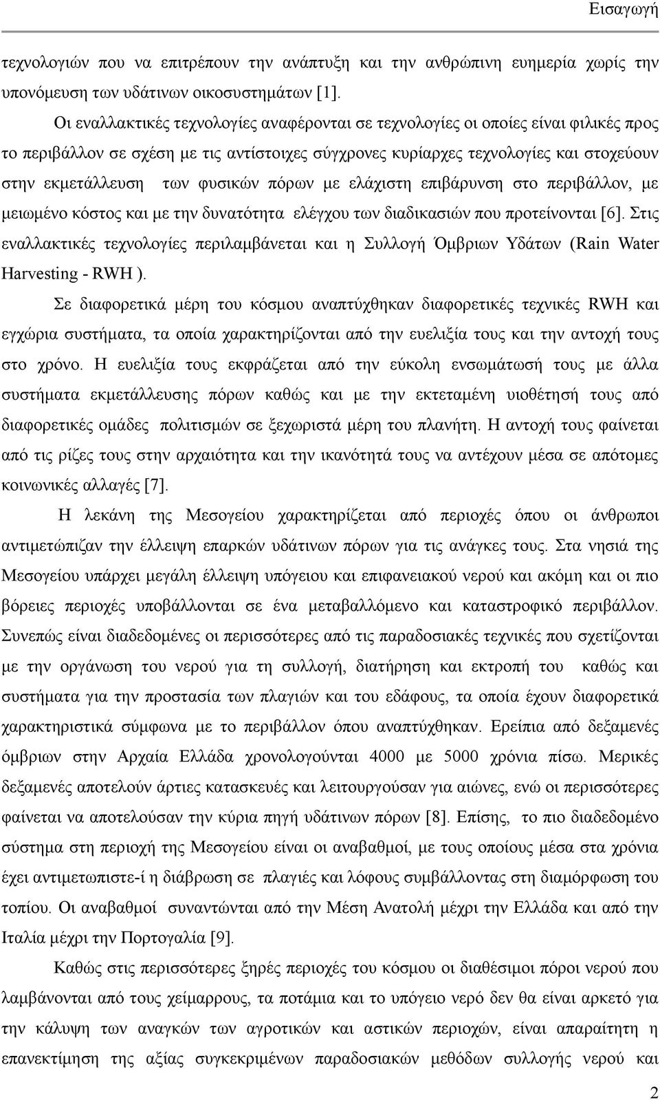 θπζηθψλ πφξσλ κε ειάρηζηε επηβάξπλζε ζην πεξηβάιινλ, κε κεησκέλν θφζηνο θαη κε ηελ δπλαηφηεηα ειέγρνπ ησλ δηαδηθαζηψλ πνπ πξνηείλνληαη [6].