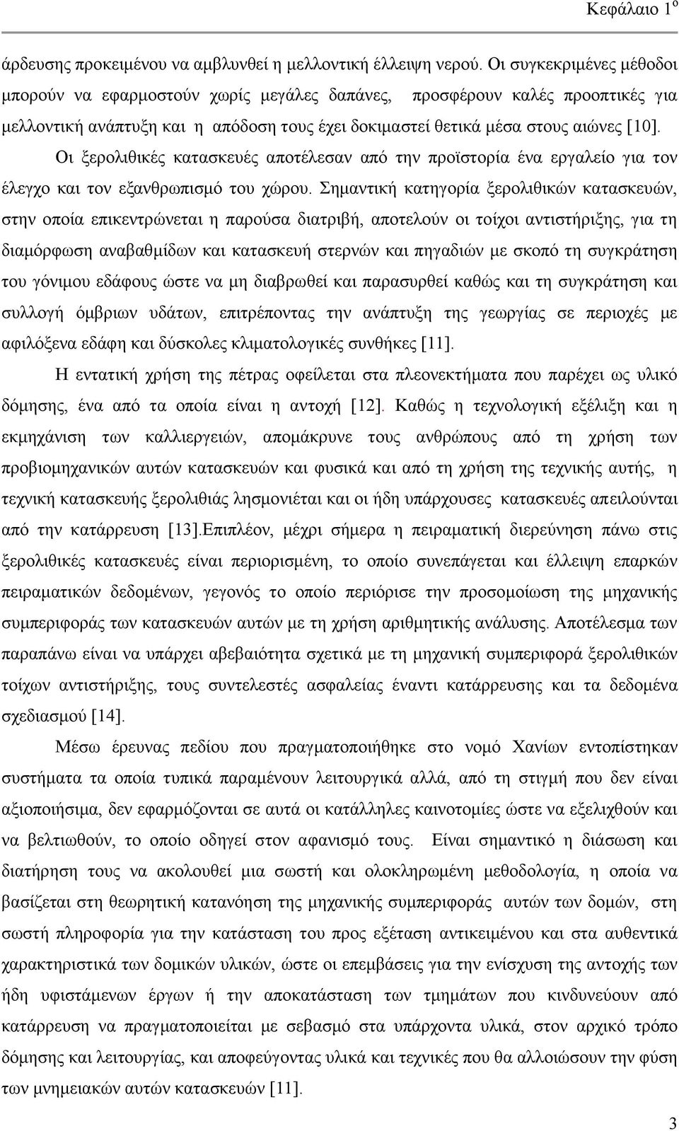 Οη μεξνιηζηθέο θαηαζθεπέο απνηέιεζαλ απφ ηελ πξντζηνξία έλα εξγαιείν γηα ηνλ έιεγρν θαη ηνλ εμαλζξσπηζκφ ηνπ ρψξνπ.