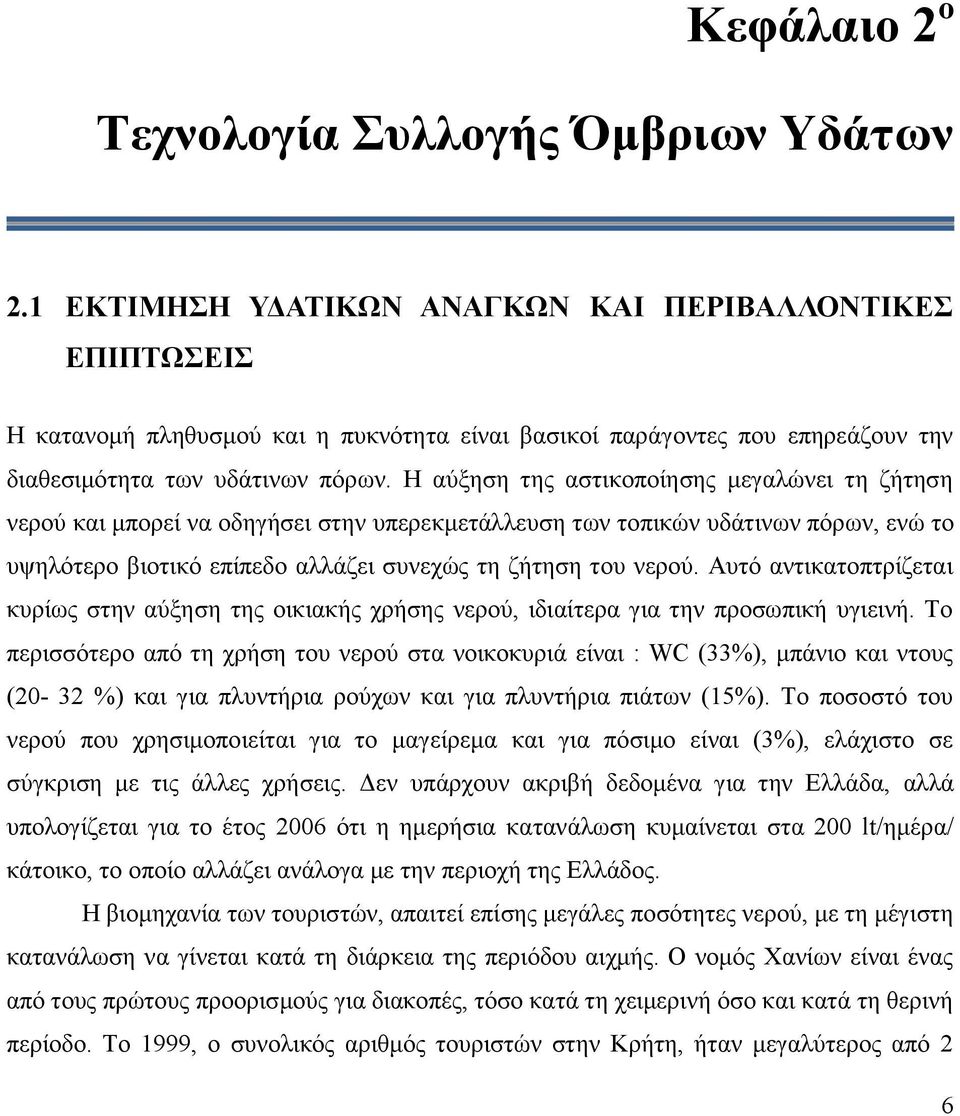 Ζ αχμεζε ηεο αζηηθνπνίεζεο κεγαιψλεη ηε δήηεζε λεξνχ θαη κπνξεί λα νδεγήζεη ζηελ ππεξεθκεηάιιεπζε ησλ ηνπηθψλ πδάηηλσλ πφξσλ, ελψ ην πςειφηεξν βηνηηθφ επίπεδν αιιάδεη ζπλερψο ηε δήηεζε ηνπ λεξνχ.