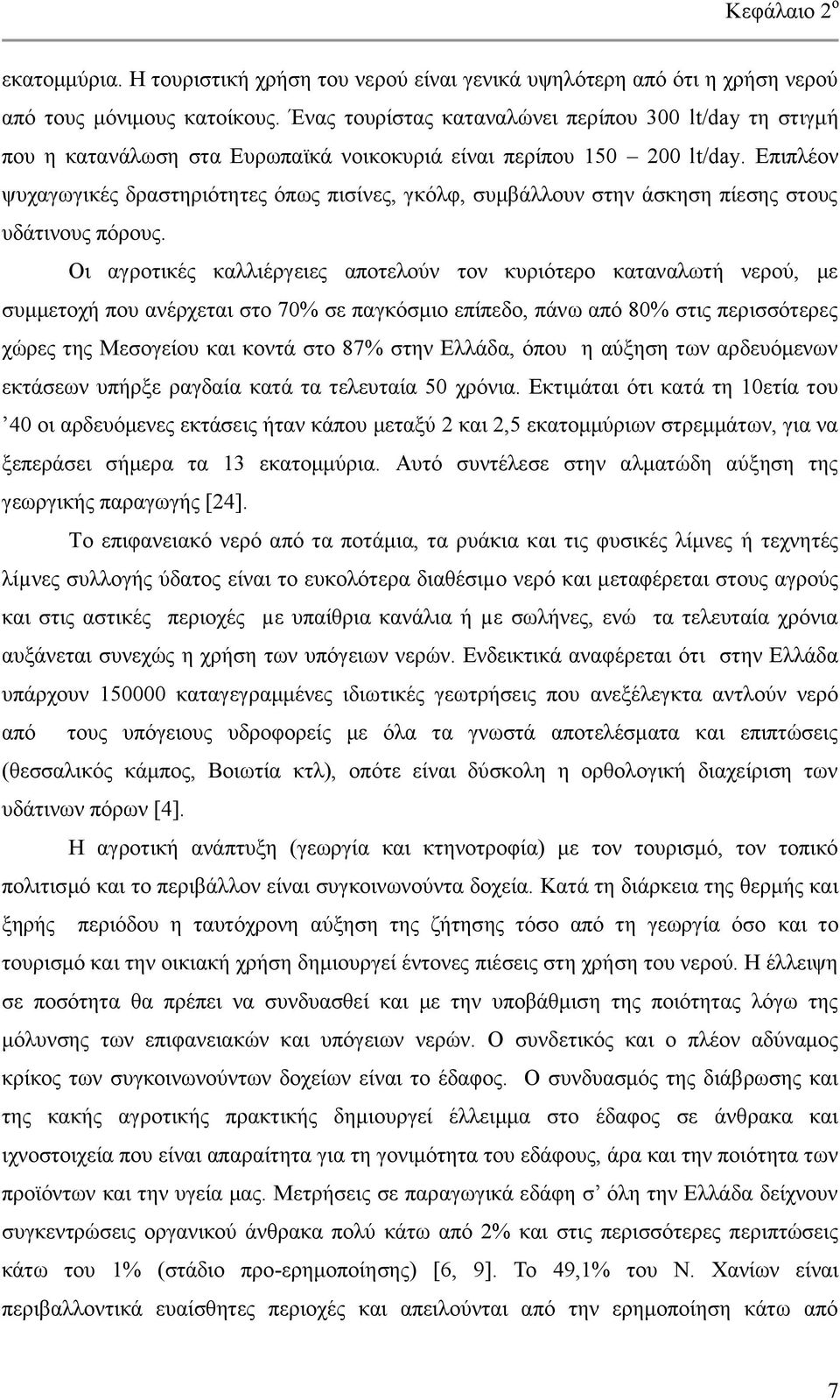 Δπηπιένλ ςπραγσγηθέο δξαζηεξηφηεηεο φπσο πηζίλεο, γθφιθ, ζπκβάιινπλ ζηελ άζθεζε πίεζεο ζηνπο πδάηηλνπο πφξνπο.