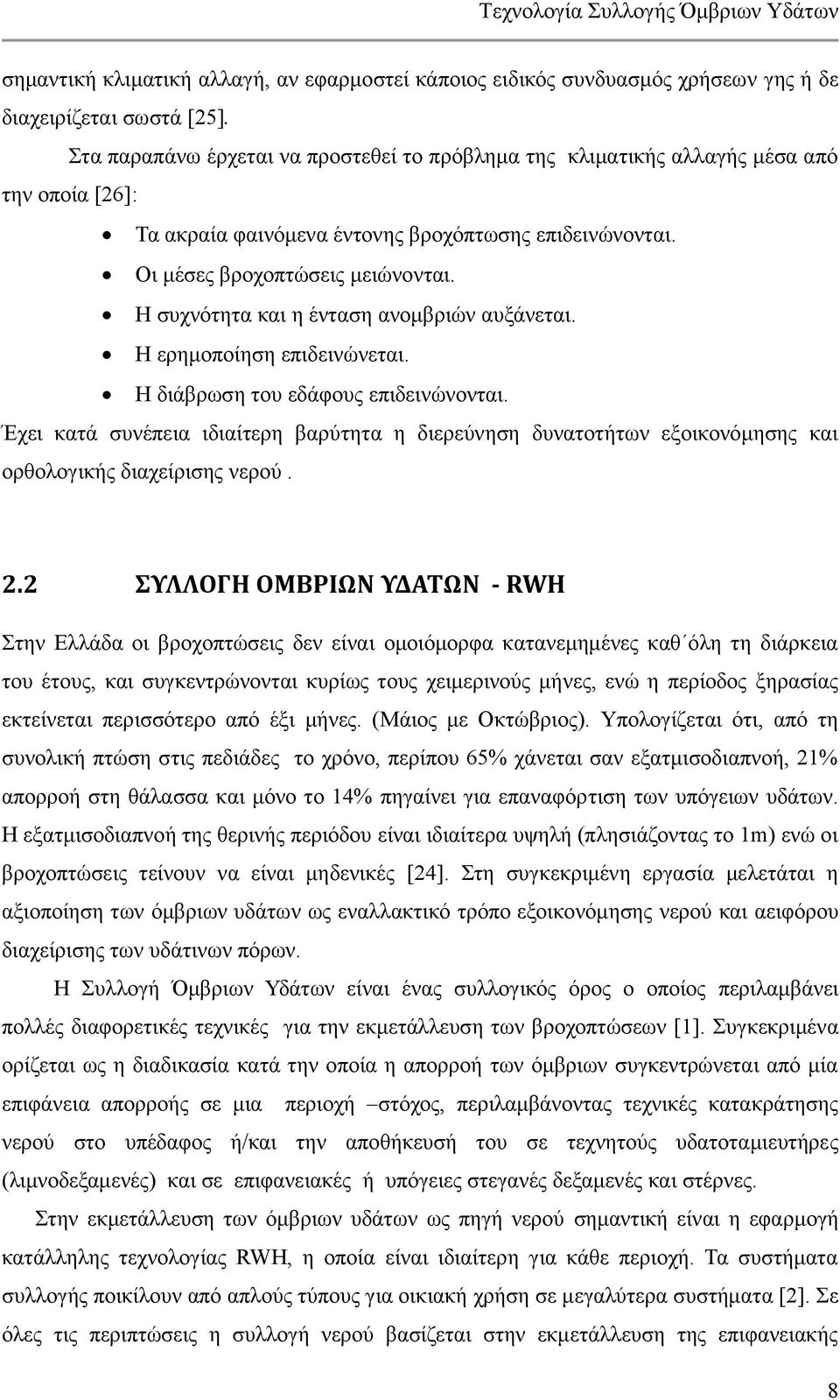 Ζ ζπρλφηεηα θαη ε έληαζε αλνκβξηψλ απμάλεηαη. Ζ εξεκνπνίεζε επηδεηλψλεηαη. Ζ δηάβξσζε ηνπ εδάθνπο επηδεηλψλνληαη.