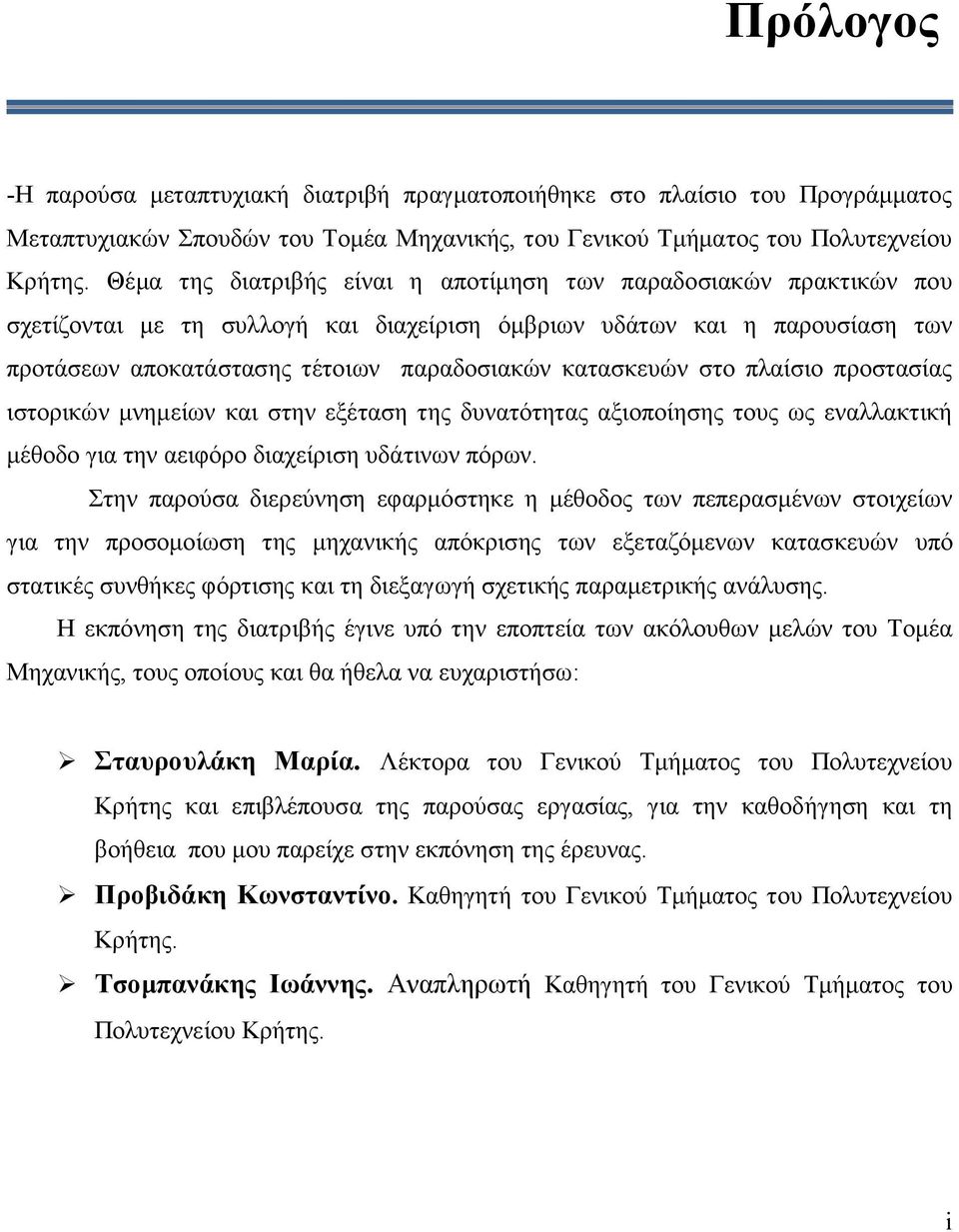 θαηαζθεπψλ ζην πιαίζην πξνζηαζίαο ηζηνξηθψλ κλεκείσλ θαη ζηελ εμέηαζε ηεο δπλαηφηεηαο αμηνπνίεζεο ηνπο σο ελαιιαθηηθή κέζνδν γηα ηελ αεηθφξν δηαρείξηζε πδάηηλσλ πφξσλ.