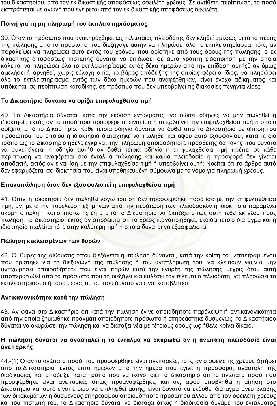 Όταν το πρόσωπο που ανακηρύχθηκε ως τελευταίος πλειοδότης δεν κληθεί αµέσως µετά το πέρας της πώλησης από το πρόσωπο που διεξήγαγε αυτήν να πληρώσει όλο το εκπλειστηρίασµα, τότε, αν παραλείψει να