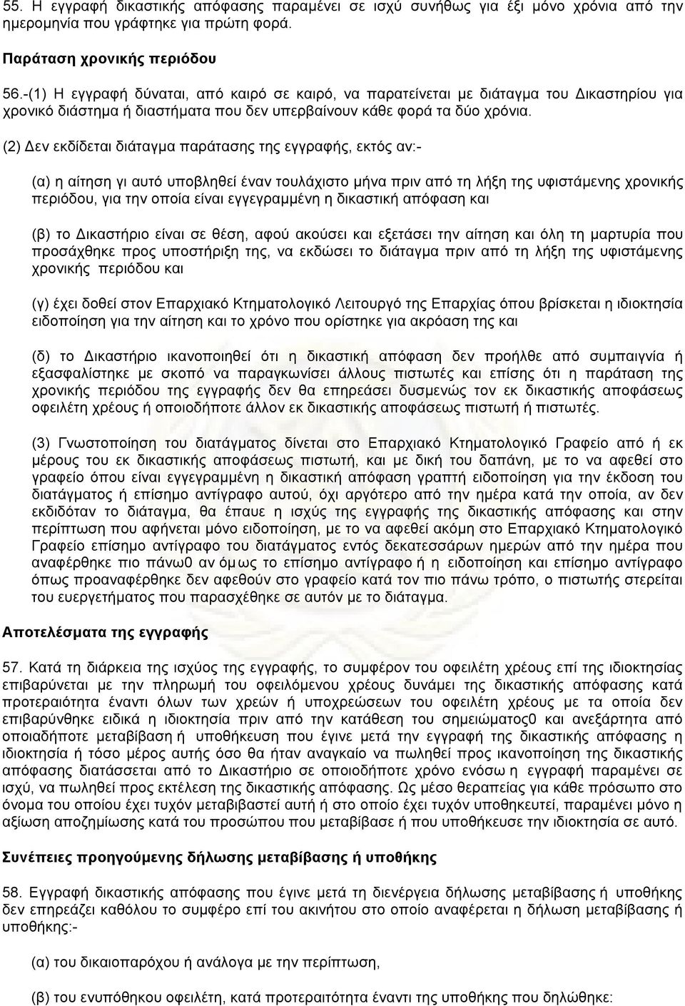 (2) Δεν εκδίδεται διάταγµα παράτασης της εγγραφής, εκτός αν:- (α) η αίτηση γι αυτό υποβληθεί έναν τουλάχιστο µήνα πριν από τη λήξη της υφιστάµενης χρονικής περιόδου, για την οποία είναι εγγεγραµµένη