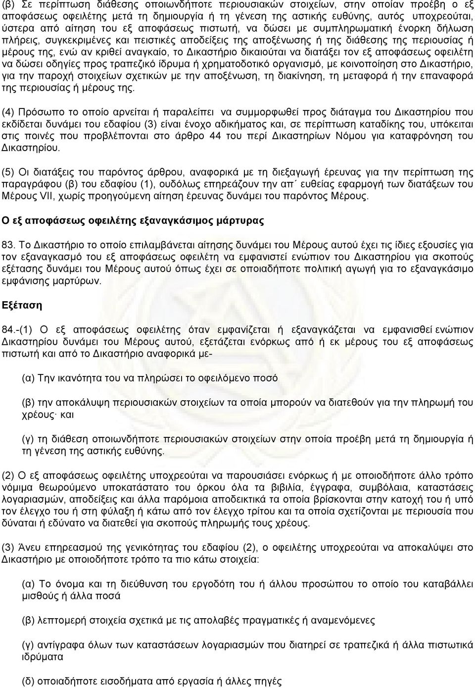 Δικαστήριο δικαιούται να διατάξει τον εξ αποφάσεως οφειλέτη να δώσει οδηγίες προς τραπεζικό ίδρυµα ή χρηµατοδοτικό οργανισµό, µε κοινοποίηση στο Δικαστήριο, για την παροχή στοιχείων σχετικών µε την