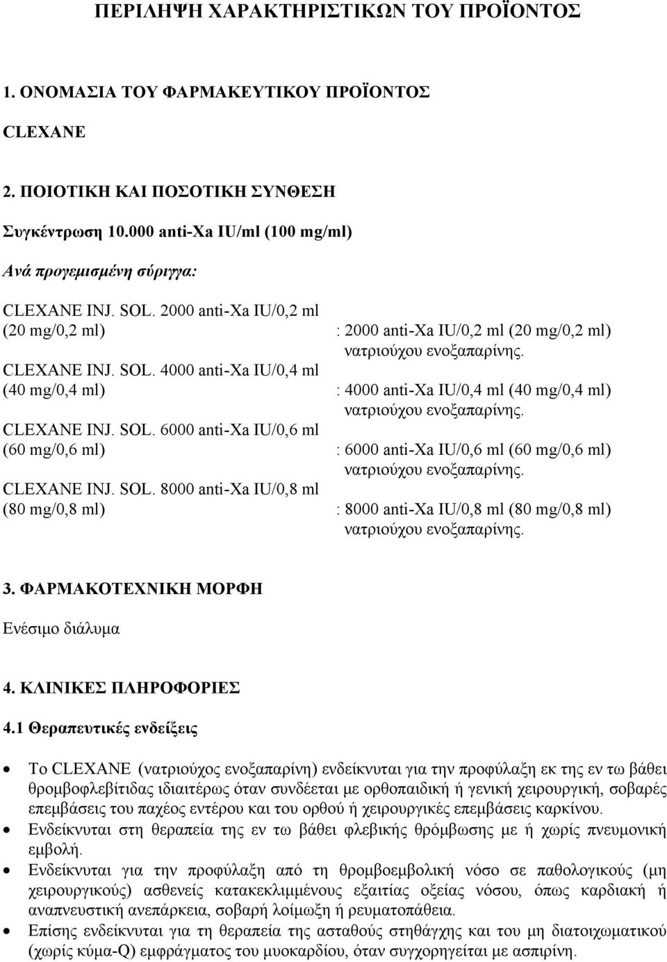 CLEXANE INJ. SOL. 6000 anti-xa IU/0,6 ml (60 mg/0,6 ml) : 6000 anti-xa IU/0,6 ml (60 mg/0,6 ml) νατριούχου ενοξαπαρίνης. CLEXANE INJ. SOL. 8000 anti-xa IU/0,8 ml (80 mg/0,8 ml) : 8000 anti-xa IU/0,8 ml (80 mg/0,8 ml) νατριούχου ενοξαπαρίνης.