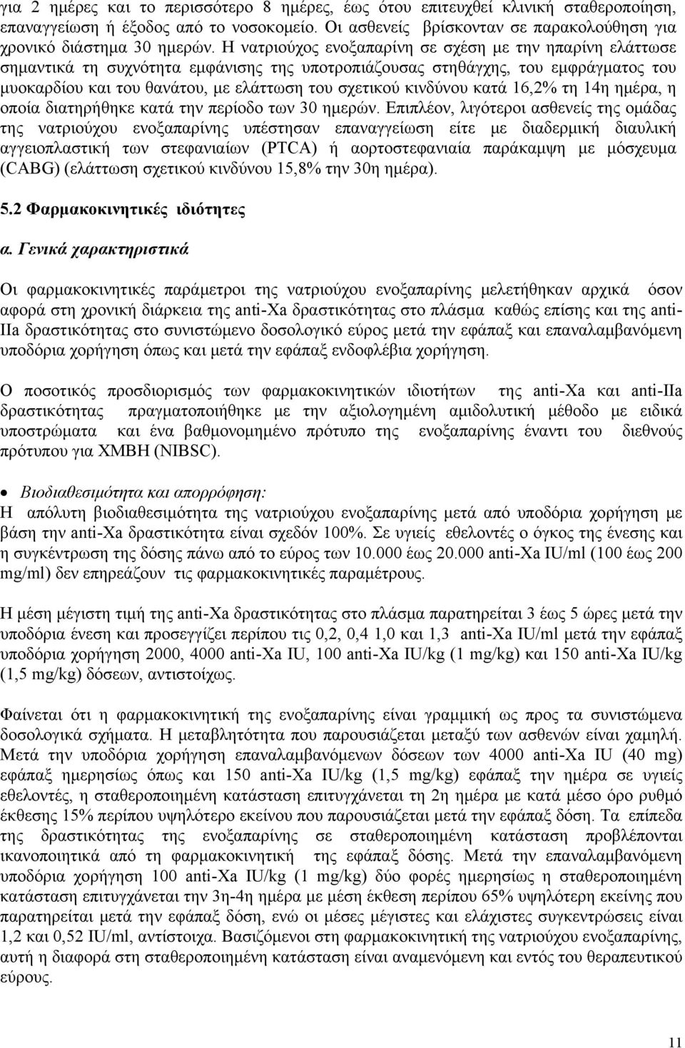 κινδύνου κατά 16,2% τη 14η ημέρα, η οποία διατηρήθηκε κατά την περίοδο των 30 ημερών.