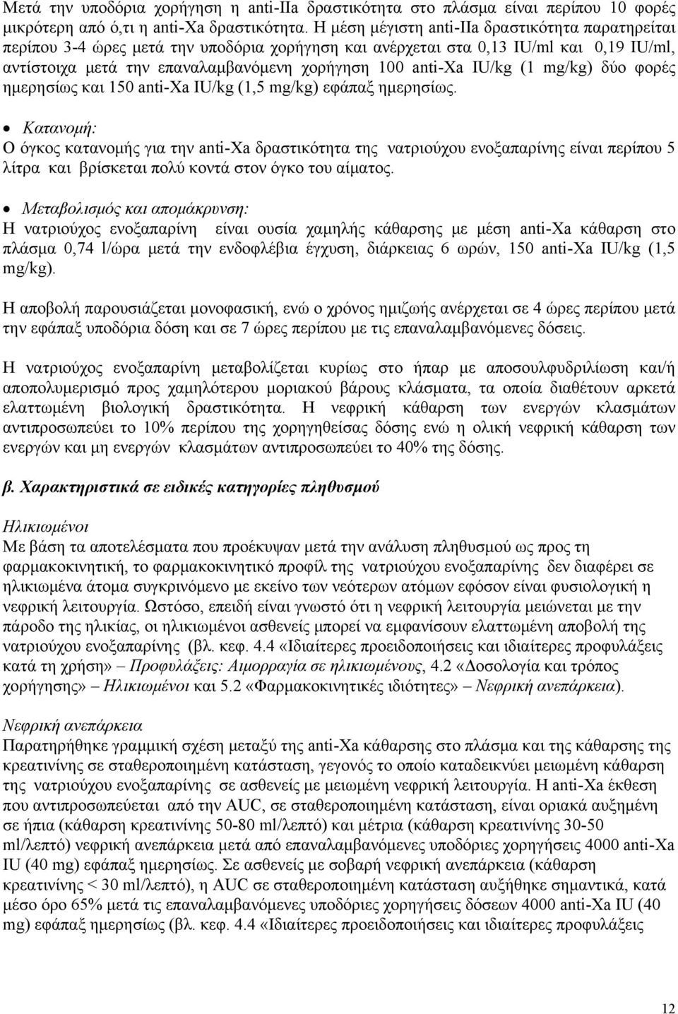 IU/kg (1 mg/kg) δύο φορές ημερησίως και 150 anti-xa IU/kg (1,5 mg/kg) εφάπαξ ημερησίως.