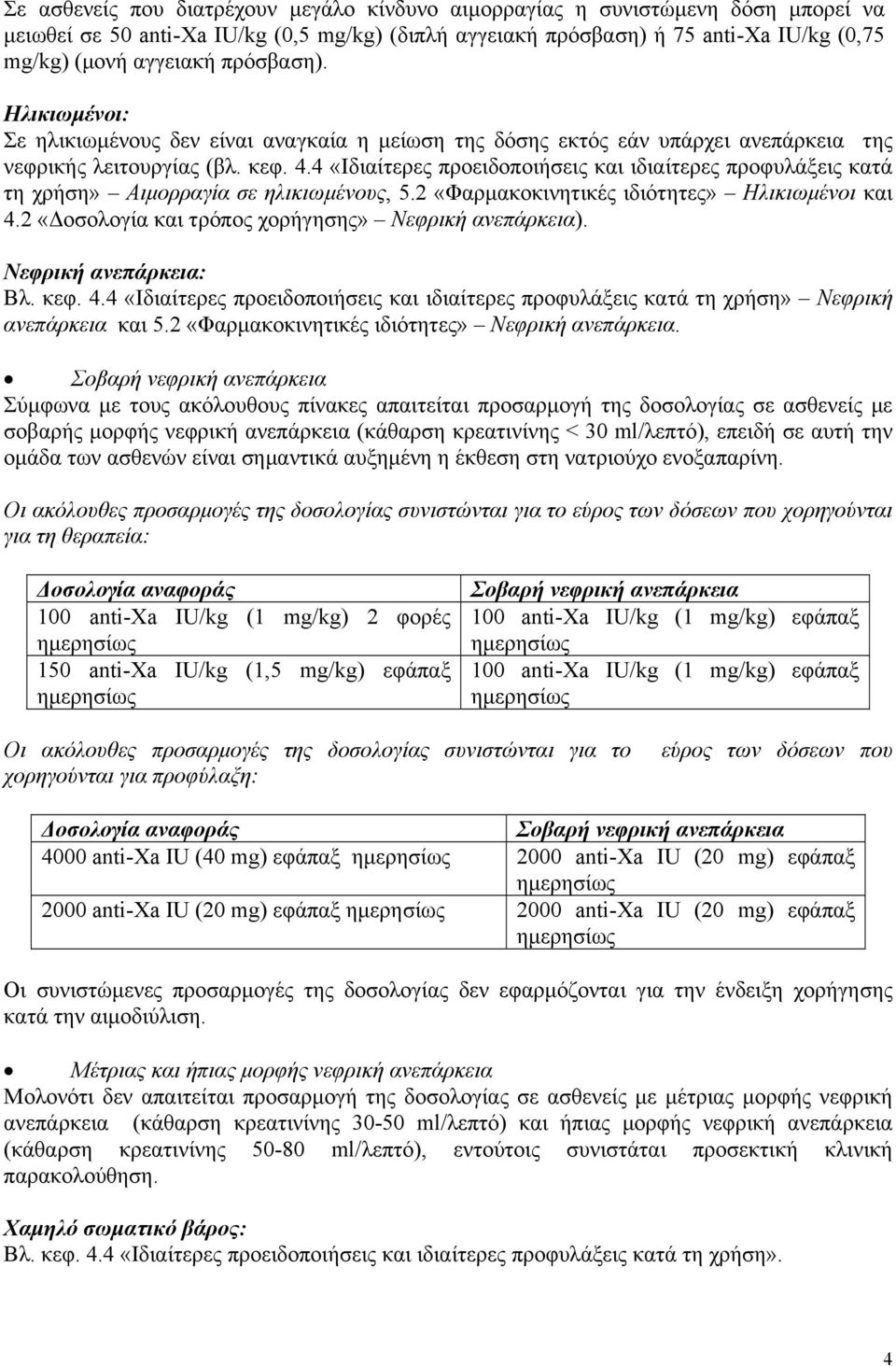 4 «Ιδιαίτερες προειδοποιήσεις και ιδιαίτερες προφυλάξεις κατά τη χρήση» Aιμορραγία σε ηλικιωμένους, 5.2 «Φαρμακοκινητικές ιδιότητες» Hλικιωμένοι και 4.