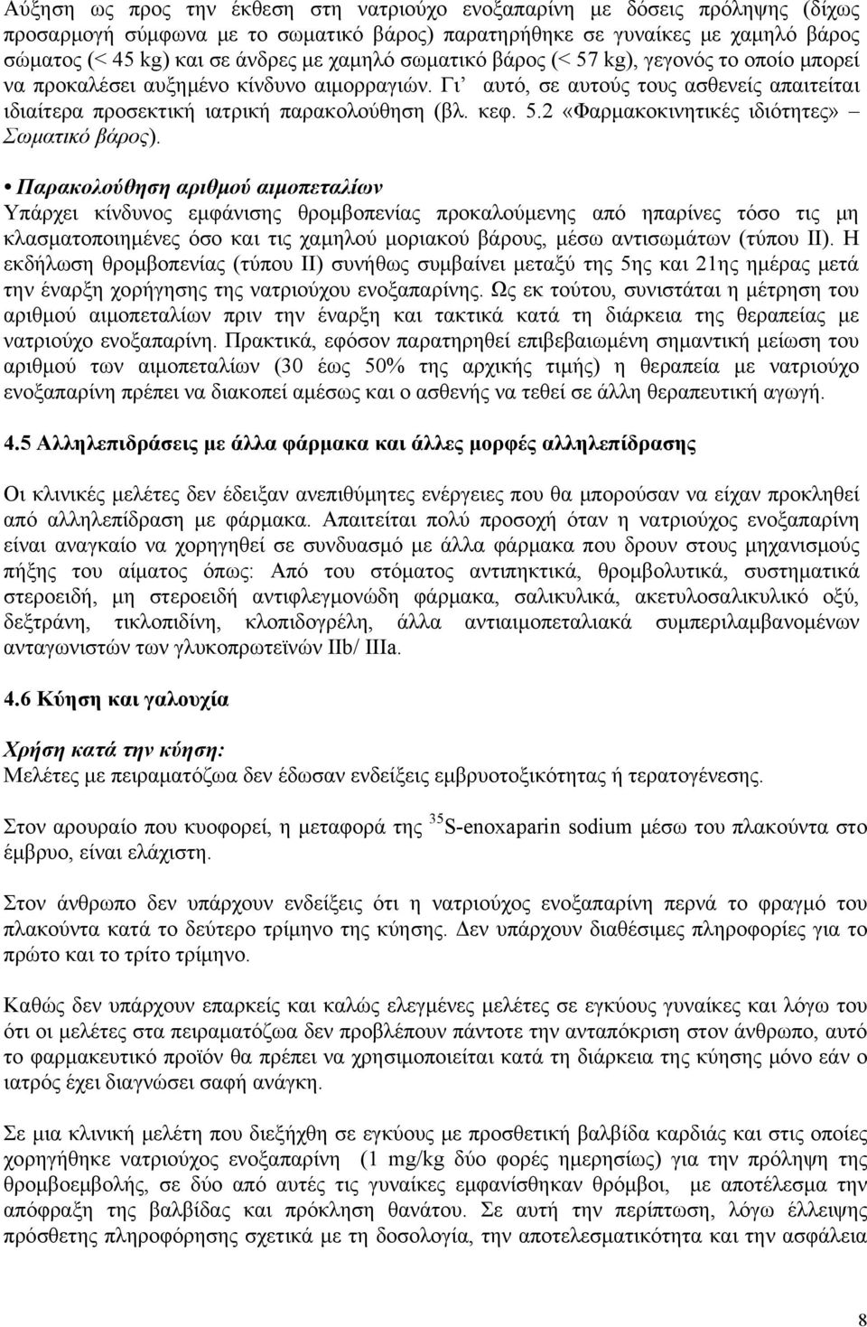 Παρακολούθηση αριθμού αιμοπεταλίων Υπάρχει κίνδυνος εμφάνισης θρομβοπενίας προκαλούμενης από ηπαρίνες τόσο τις μη κλασματοποιημένες όσο και τις χαμηλού μοριακού βάρους, μέσω αντισωμάτων (τύπου ΙΙ).