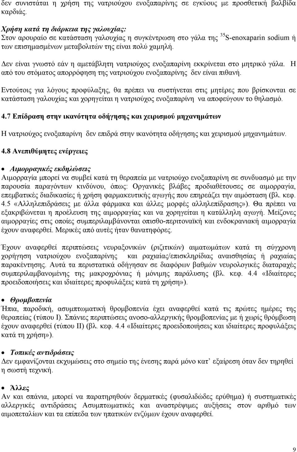 Δεν είναι γνωστό εάν η αμετάβλητη νατριούχος ενοξαπαρίνη εκκρίνεται στο μητρικό γάλα. Η από του στόματος απορρόφηση της νατριούχου ενοξαπαρίνης δεν είναι πιθανή.