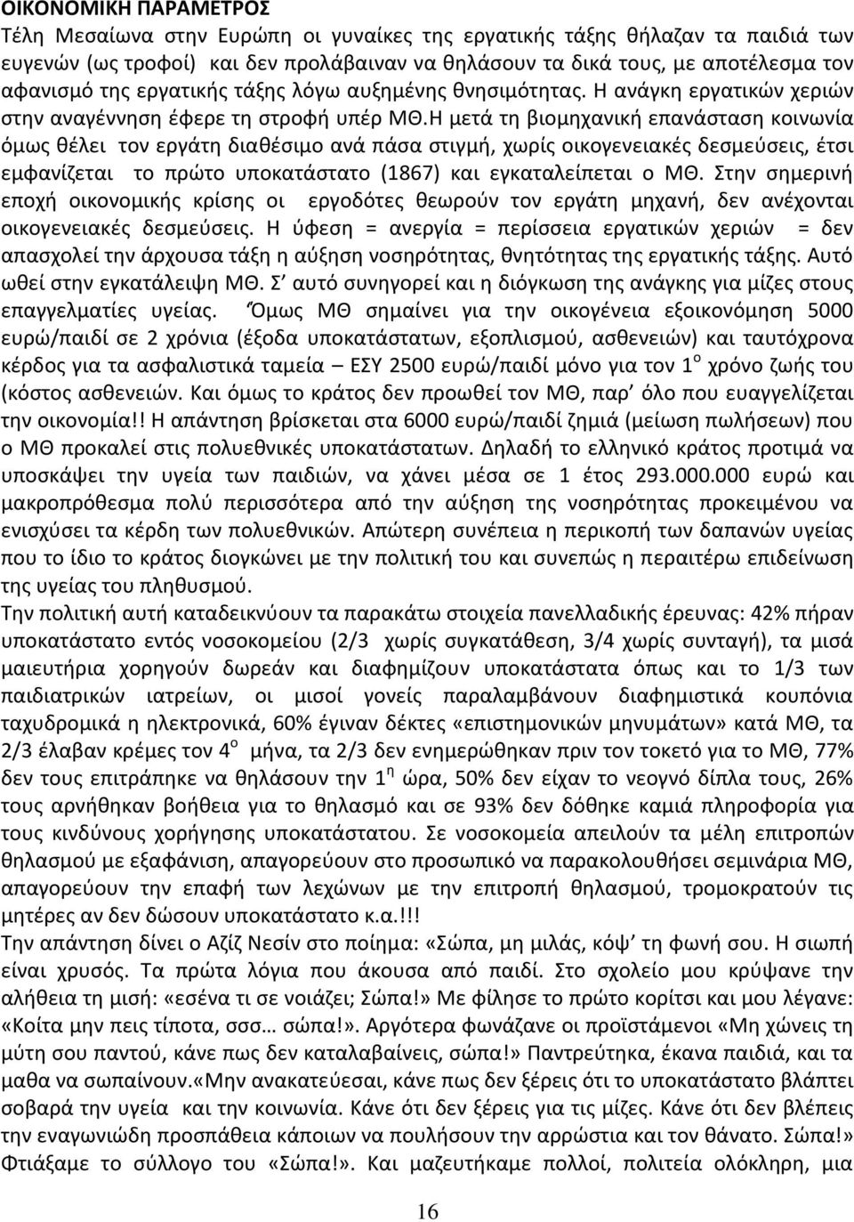 Θ μετά τθ βιομθχανικι επανάςταςθ κοινωνία όμωσ κζλει τον εργάτθ διακζςιμο ανά πάςα ςτιγμι, χωρίσ οικογενειακζσ δεςμεφςεισ, ζτςι εμφανίηεται το πρϊτο υποκατάςτατο (1867) και εγκαταλείπεται ο ΜΚ.