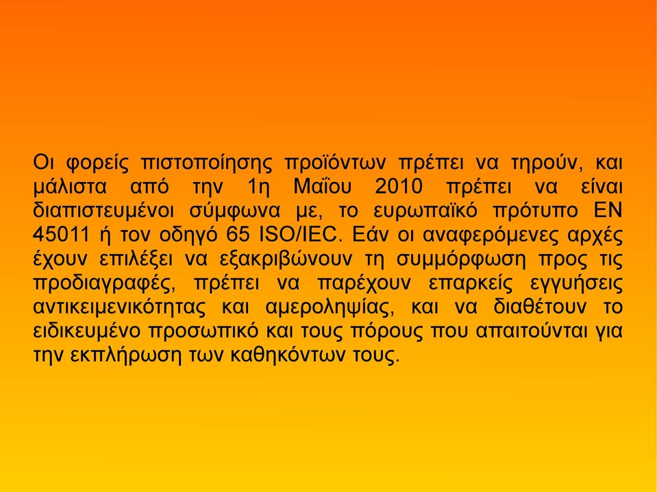 Εάν οι αναφερόμενες αρχές έχουν επιλέξει να εξακριβώνουν τη συμμόρφωση προς τις προδιαγραφές, πρέπει να παρέχουν