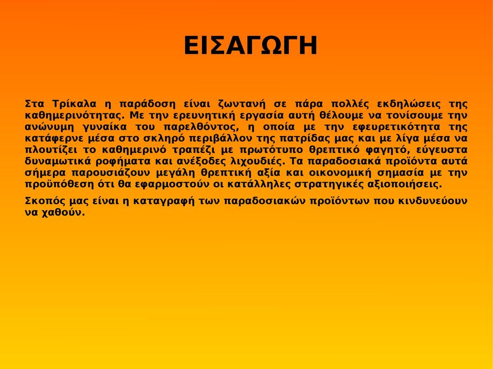 πατρίδας μας και με λίγα μέσα να πλουτίζει το καθημερινό τραπέζι με πρωτότυπο θρεπτικό φαγητό, εύγευστα δυναμωτικά ροφήματα και ανέξοδες λιχουδιές.