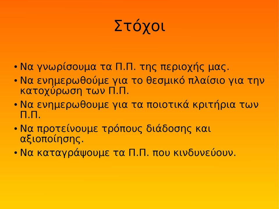 Π. Να ενημερωθουμε για τα ποιοτικά κριτήρια των Π.Π. Να προτείνουμε τρόπους διάδοσης και αξιοποίησης.