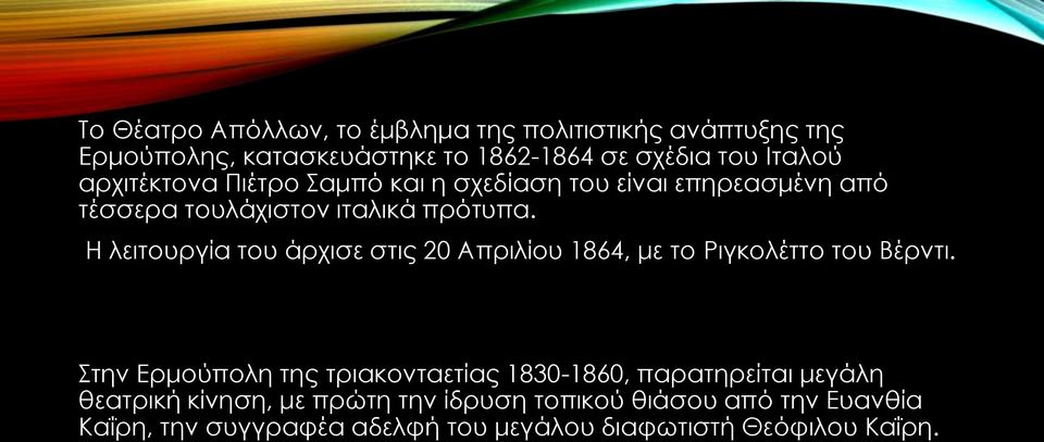 Η λειτουργία του άρχισε στις 20 Απριλίου 1864, με το Ριγκολέττο του Βέρντι.