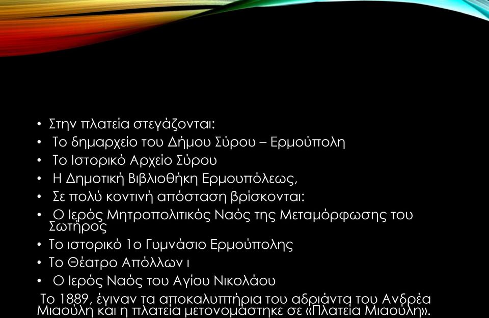 Μεταμόρφωσης του Σωτήρος Το ιστορικό 1ο Γυμνάσιο Ερμούπολης Το Θέατρο Απόλλων ι Ο Ιερός Ναός του Αγίου