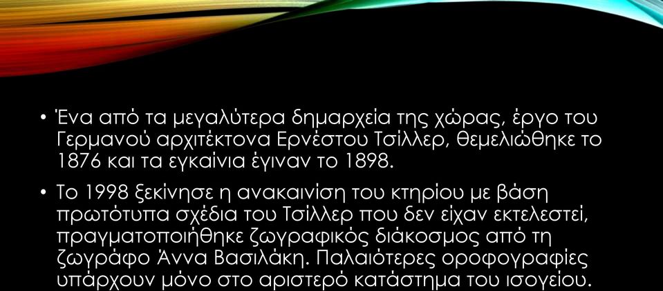 Το 1998 ξεκίνησε η ανακαινίση του κτηρίου με βάση πρωτότυπα σχέδια του Τσίλλερ που δεν είχαν