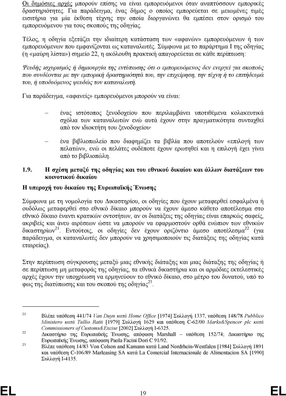 Τέλος, η οδηγία εξετάζει την ιδιαίτερη κατάσταση των «αφανών» εµπορευόµενων ή των εµπορευόµενων που εµφανίζονται ως καταναλωτές.