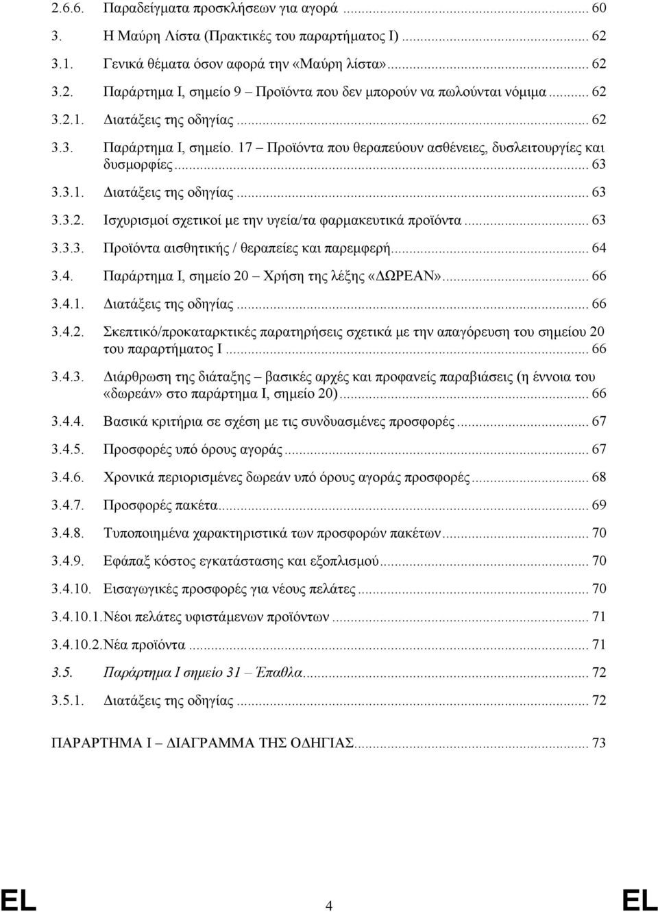 .. 63 3.3.3. Προϊόντα αισθητικής / θεραπείες και παρεµφερή... 64 3.4. Παράρτηµα I, σηµείο 20 Χρήση της λέξης «ΩΡΕΑΝ»... 66 3.4.1. ιατάξεις της οδηγίας... 66 3.4.2. Σκεπτικό/προκαταρκτικές παρατηρήσεις σχετικά µε την απαγόρευση του σηµείου 20 του παραρτήµατος I.