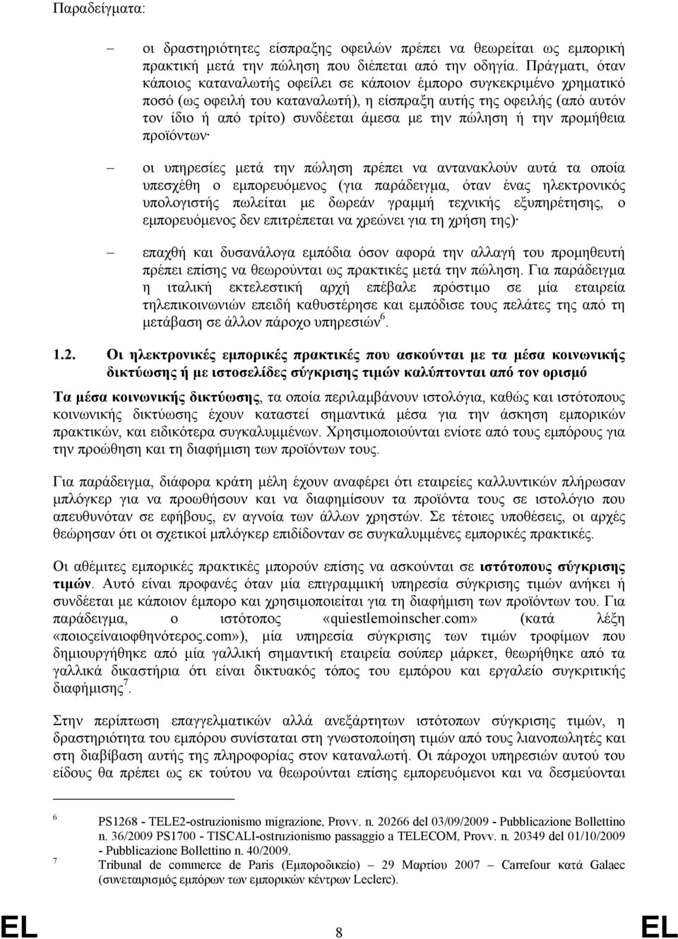 την πώληση ή την προµήθεια προϊόντων οι υπηρεσίες µετά την πώληση πρέπει να αντανακλούν αυτά τα οποία υπεσχέθη ο εµπορευόµενος (για παράδειγµα, όταν ένας ηλεκτρονικός υπολογιστής πωλείται µε δωρεάν