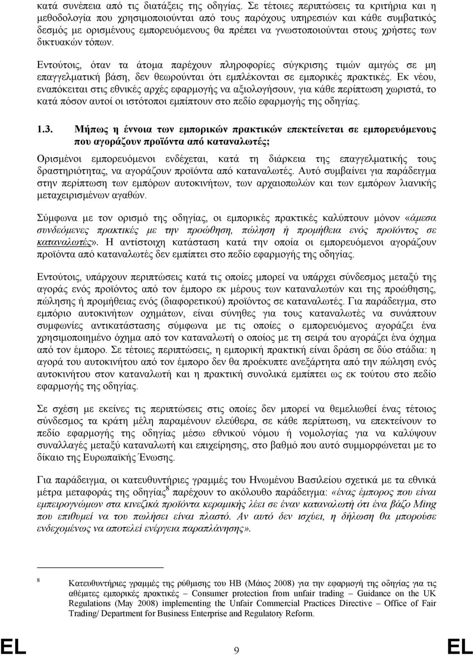 χρήστες των δικτυακών τόπων. Εντούτοις, όταν τα άτοµα παρέχουν πληροφορίες σύγκρισης τιµών αµιγώς σε µη επαγγελµατική βάση, δεν θεωρούνται ότι εµπλέκονται σε εµπορικές πρακτικές.