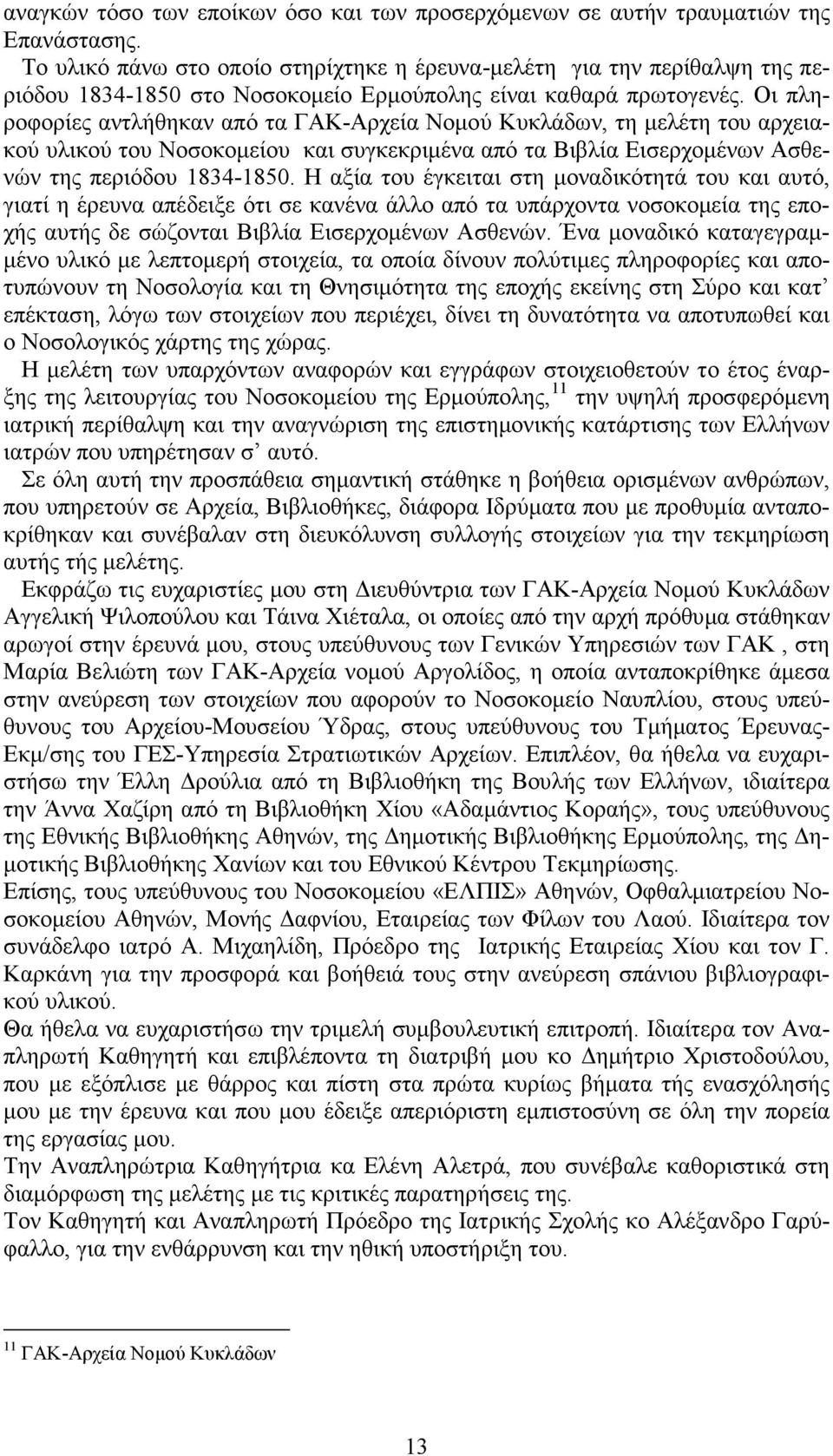 Οι πληροφορίες αντλήθηκαν από τα ΓΑΚ-Αρχεία Νοµού Κυκλάδων, τη µελέτη του αρχειακού υλικού του Νοσοκοµείου και συγκεκριµένα από τα Βιβλία Εισερχοµένων Ασθενών της περιόδου 1834-1850.