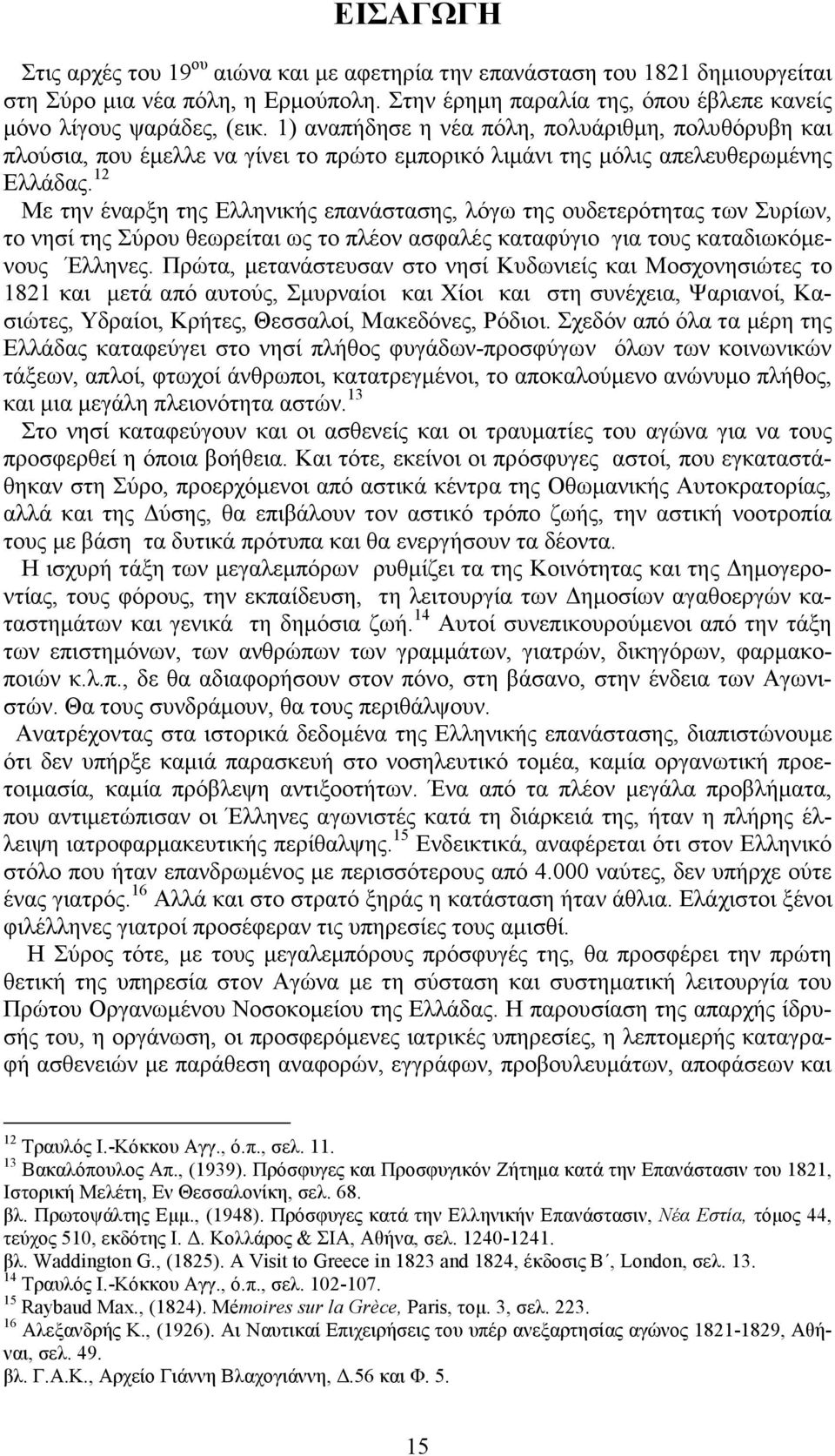 12 Με την έναρξη της Ελληνικής επανάστασης, λόγω της ουδετερότητας των Συρίων, το νησί της Σύρου θεωρείται ως το πλέον ασφαλές καταφύγιο για τους καταδιωκόµενους Έλληνες.