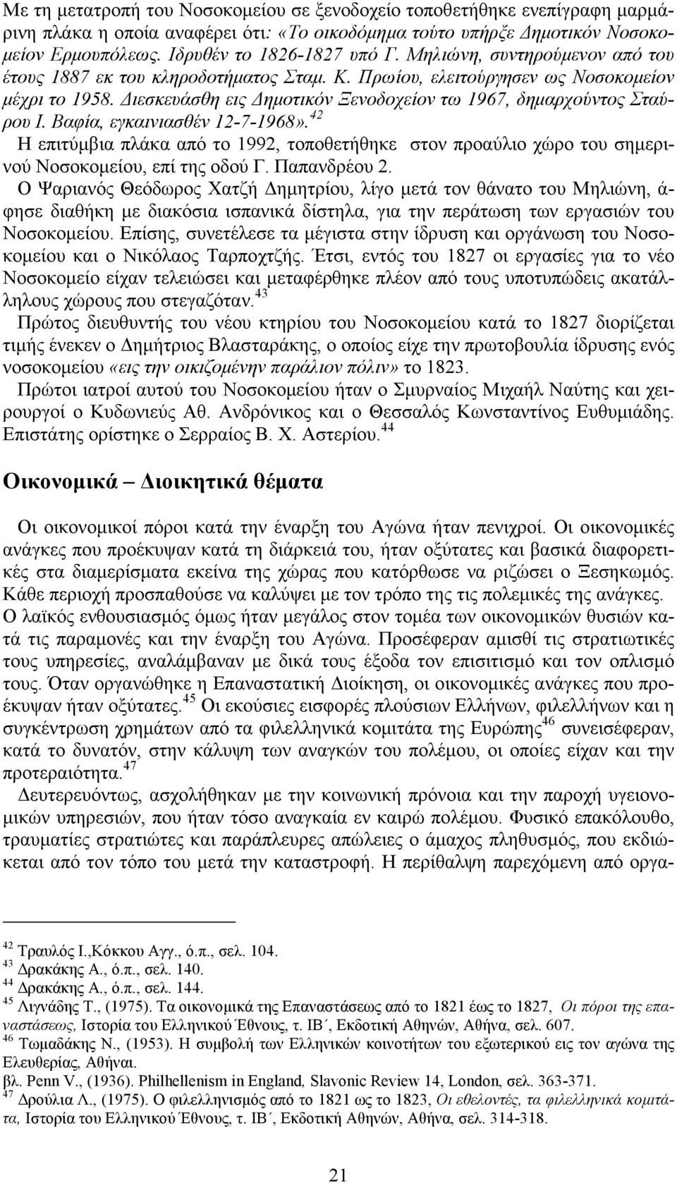 Βαφία, εγκαινιασθέν 12-7-1968». 42 Η επιτύµβια πλάκα από το 1992, τοποθετήθηκε στον προαύλιο χώρο του σηµερινού Νοσοκοµείου, επί της οδού Γ. Παπανδρέου 2.