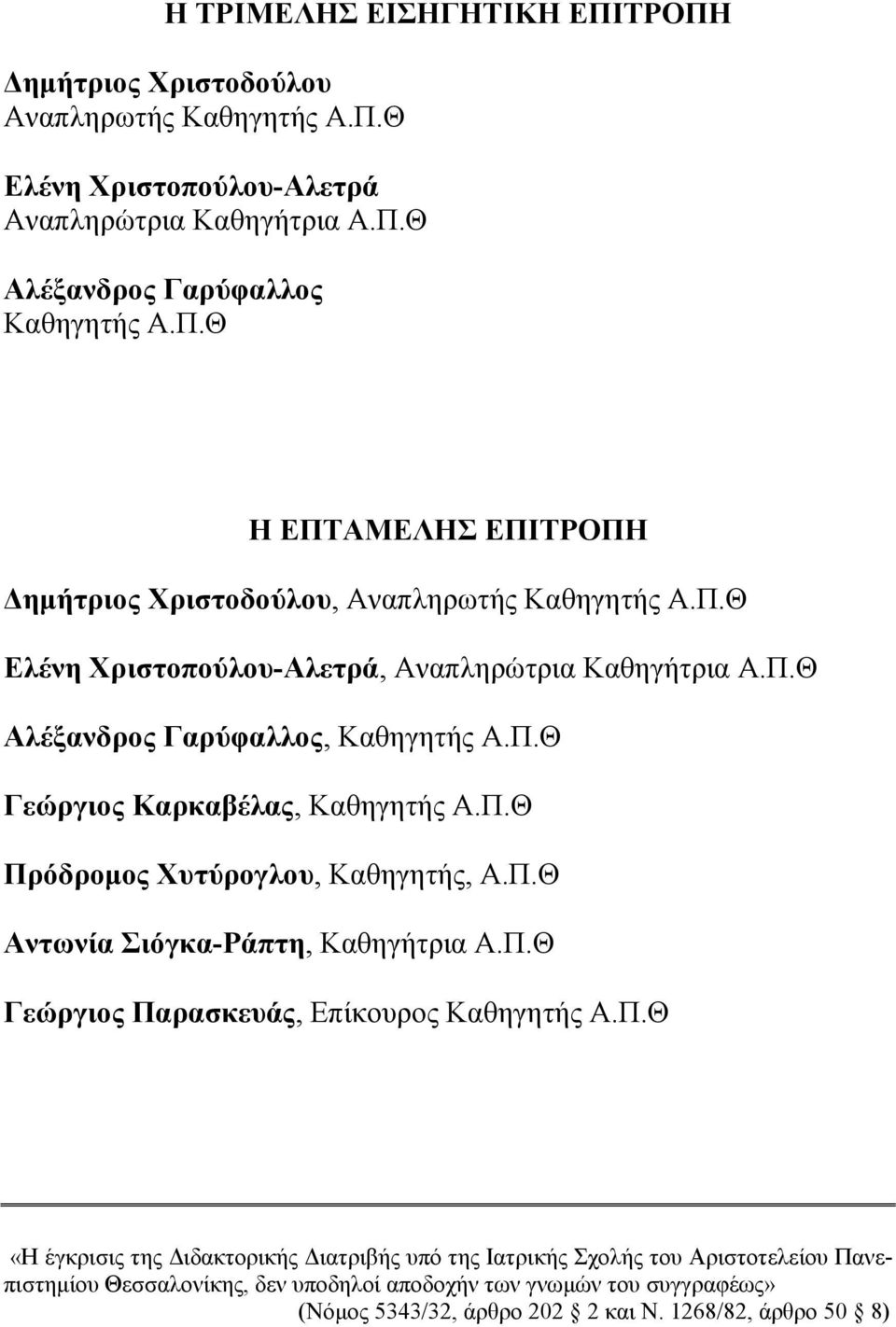 Π.Θ Γεώργιος Παρασκευάς, Επίκουρος Καθηγητής Α.Π.Θ «Η έγκρισις της ιδακτορικής ιατριβής υπό της Ιατρικής Σχολής του Αριστοτελείου Πανεπιστηµίου Θεσσαλονίκης, δεν υποδηλοί