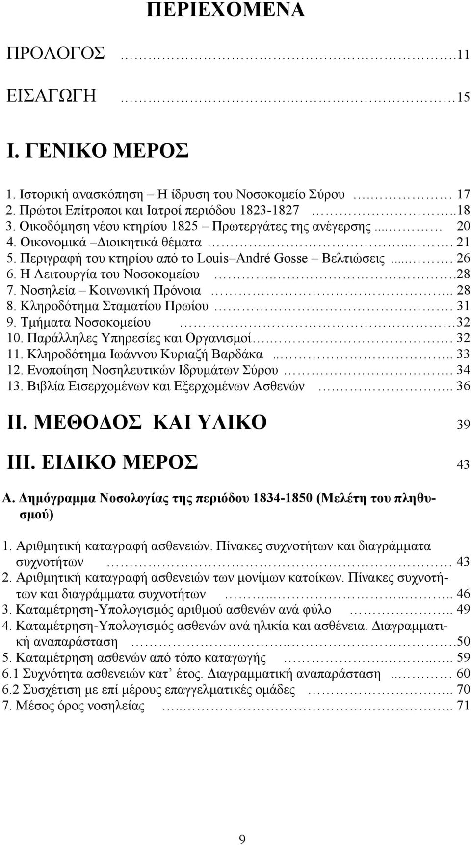 .28 7. Νοσηλεία Κοινωνική Πρόνοια.. 28 8. Κληροδότηµα Σταµατίου Πρωίου. 31 9. Τµήµατα Νοσοκοµείου 32 10. Παράλληλες Υπηρεσίες και Οργανισµοί.. 32 11. Κληροδότηµα Ιωάννου Κυριαζή Βαρδάκα.... 33 12.