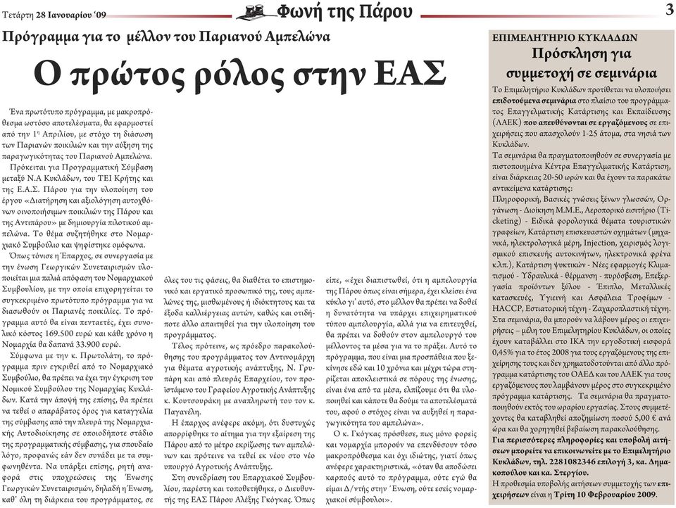 μβαση μεταξύ Ν.Α Κυκλάδων, του ΤΕΙ Κρήτης και της Ε.Α.Σ.