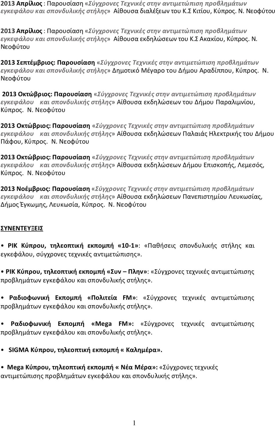 Νεοφύτου 2013 Σεπτέμβριος: Παρουσίαση «Σύγχρονες Τεχνικές στην αντιμετώπιση προβλημάτων εγκεφάλου και σπονδυλικής στήλης» Δημοτικό Μέγαρο του Δήμου Αραδίππου, Κύπρος. Ν.