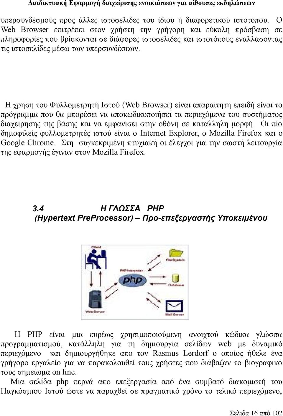 Η χρήση του Φυλλομετρητή Ιστού (Web Browser) είναι απαραίτητη επειδή είναι το πρόγραμμα που θα μπορέσει να αποκωδικοποιήσει τα περιεχόμενα του συστήματος διαχείρησης της βάσης και να εμφανίσει στην