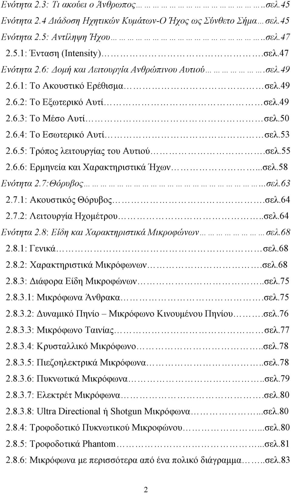 σελ.55 2.6.6: Ερμηνεία και Χαρακτηριστικά Ήχων...σελ.58 Ενότητα 2.7:Θόρυβος...σελ.63 2.7.1: Ακουστικός Θόρυβος.σελ.64 2.7.2: Λειτουργία Ηχομέτρου..σελ.64 Ενότητα 2.