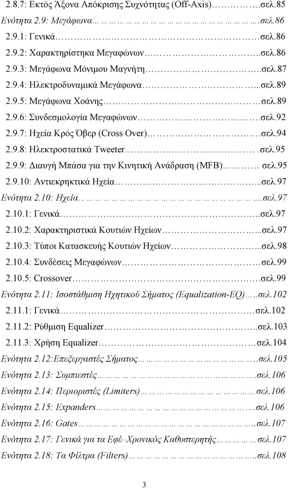 95 2.9.10: Αντιεκρηκτικά Ηχεία...σελ.97 Ενότητα 2.10: Ηχεία.σελ.97 2.10.1: Γενικά..σελ.97 2.10.2: Χαρακτηριστικά Κουτιών Ηχείων...σελ.97 2.10.3: Τύποι Κατασκευής Κουτιών Ηχείων...σελ.98 2.10.4: Συνδέσεις Μεγαφώνων σελ.