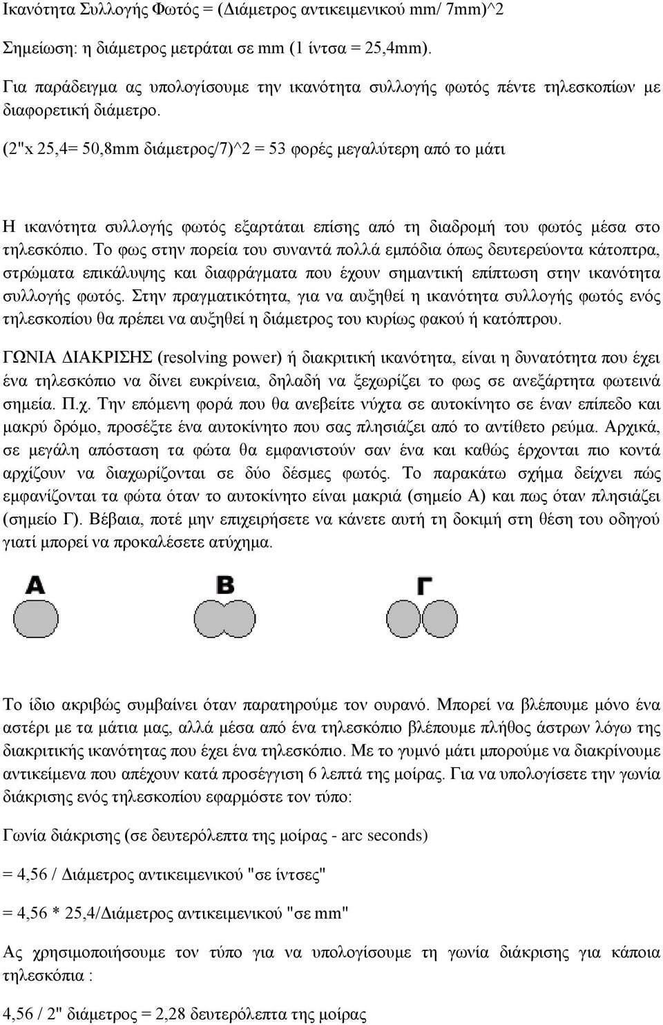 (2"x 25,4= 50,8mm διάμετρος/7)^2 = 53 φορές μεγαλύτερη από το μάτι Η ικανότητα συλλογής φωτός εξαρτάται επίσης από τη διαδρομή του φωτός μέσα στο τηλεσκόπιο.