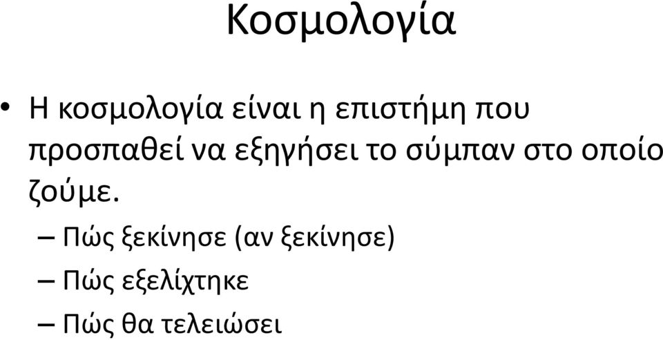 σύμπαν στο οποίο ζούμε.